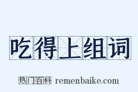 吃得上组词是什么意思的图片